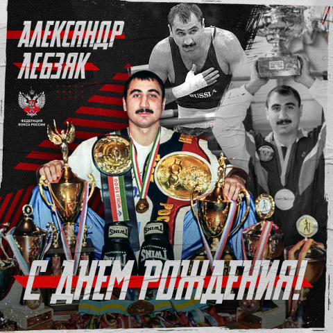 С днем рождения, Александр Борисович Лебзяк!