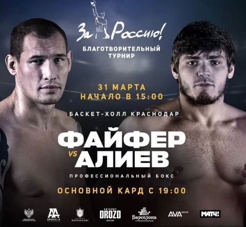 Второй бой между Русланом Файфером и Шигабудином Алиевым состоится 31 марта в Краснодаре