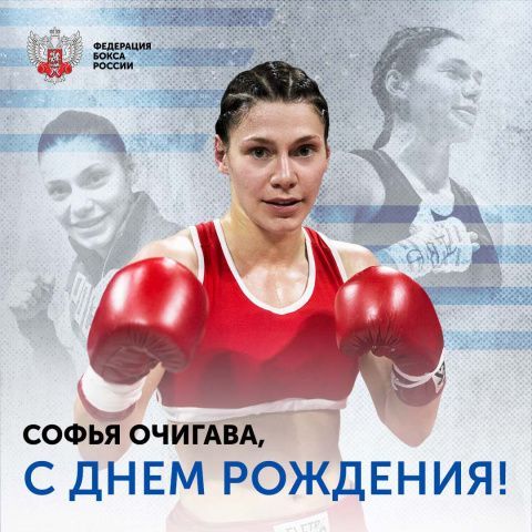 Поздравляем Софью Очигаву!