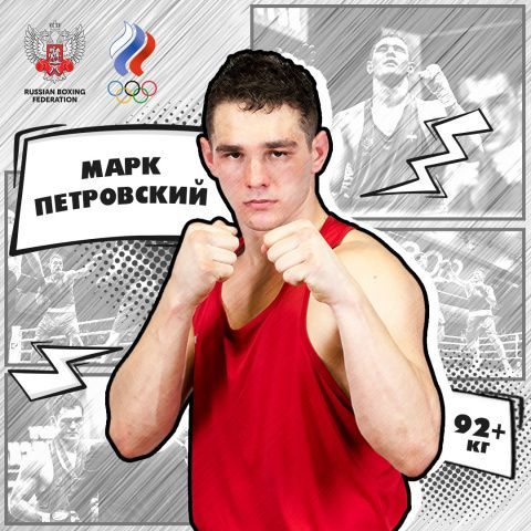 Марк Петровский: уже присутствует моральная усталость, но главное – я в финале чемпионата мира