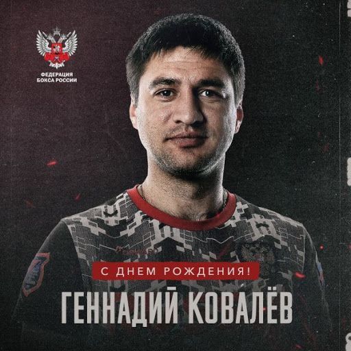 Поздравляем с Днём рождения Геннадия Геннадьевича Ковалева!