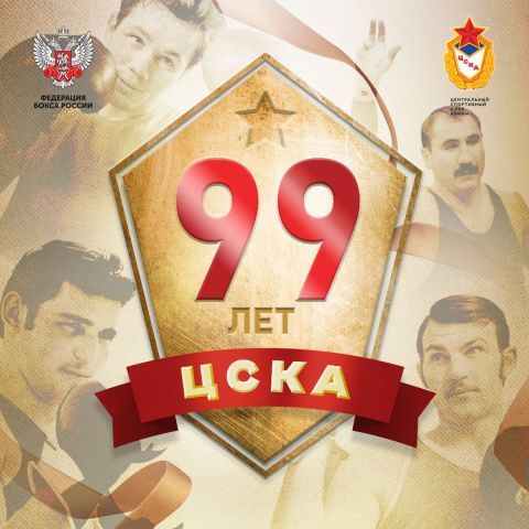 Спортивному обществу ЦСКА 99 лет