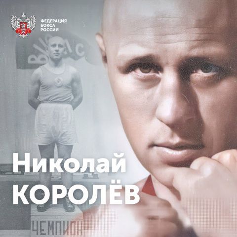 Юбилей Николая Фёдоровича Королёва