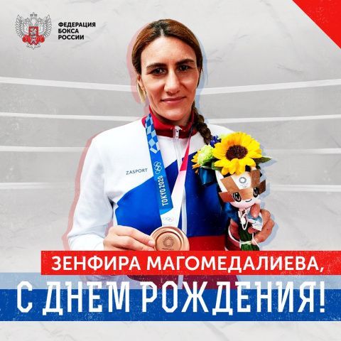 Поздравляем с Днём рождения Зенфиру Магомедалиеву!
