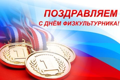 Поздравляем с Днем физкультурника!