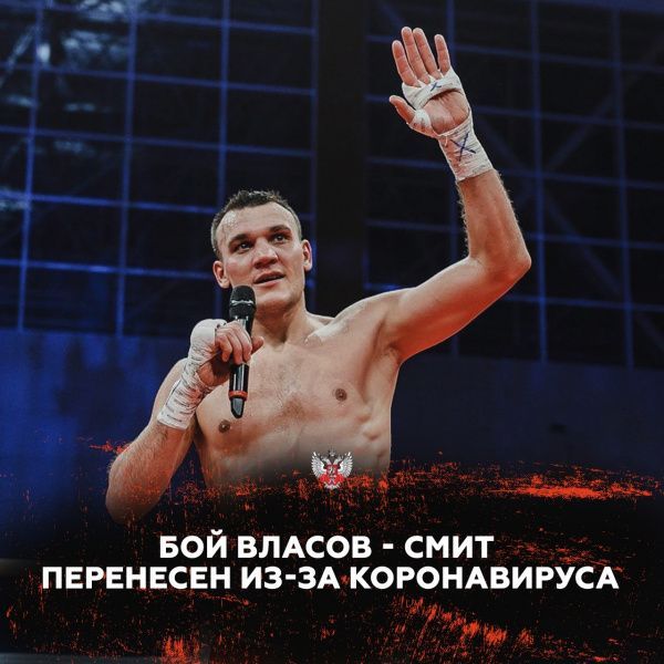 Бой Максима Власова в Лас-Вегасе перенесён