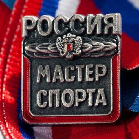 Присвоение званий «Мастер спорта международного класса» и «Мастер спорта»