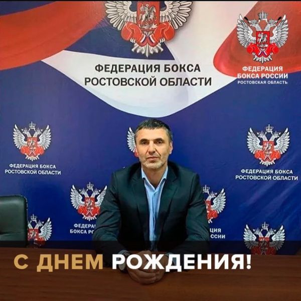 Поздравляем с Днём рождения Гаджи Алиевича Мирзоева!