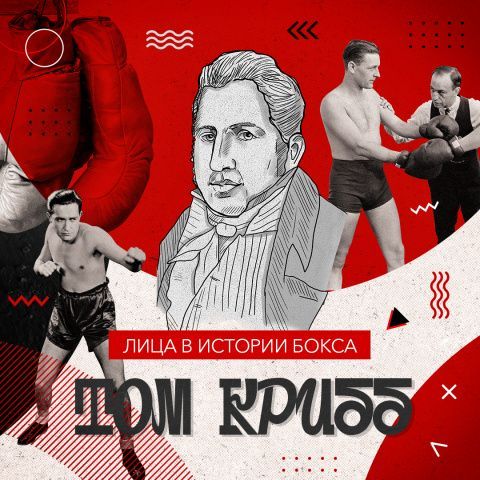 История Тома Крибба: первое противостояние с Томом Молино