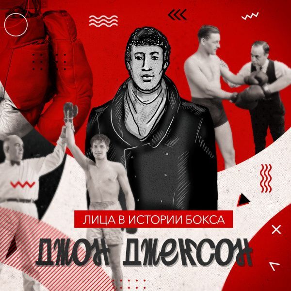 Заключительная часть истории Джона Джексона. Стал ли он джентльменом?