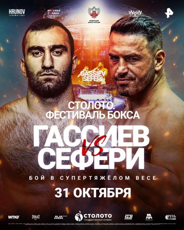 Полный кард турнира "Столото. Фестиваль бокса" в Сочи 