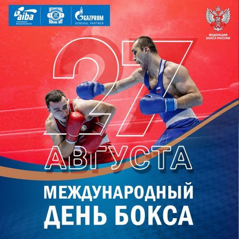 С Международным Днём бокса!