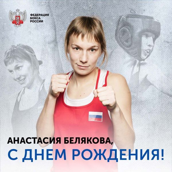 Поздравляем с Днём рождения Анастасию Белякову!