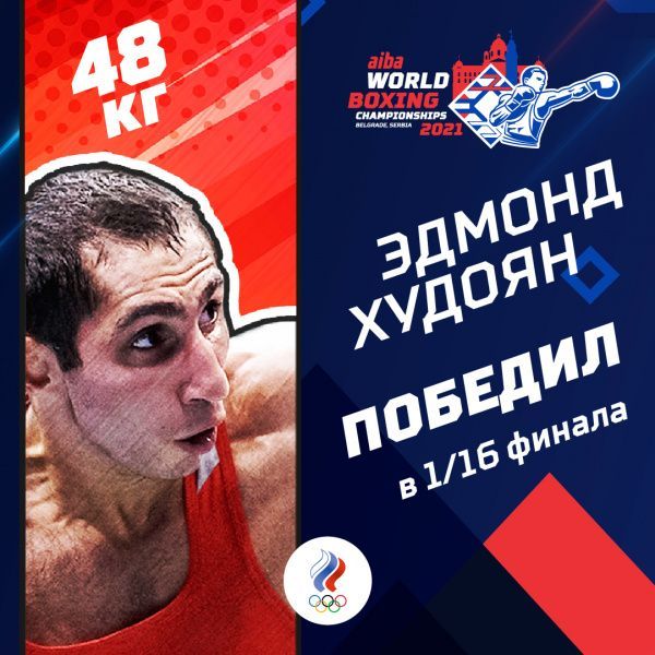 Эдмонд Худоян вышел в 1/8 финала чемпионата мира в Сербии