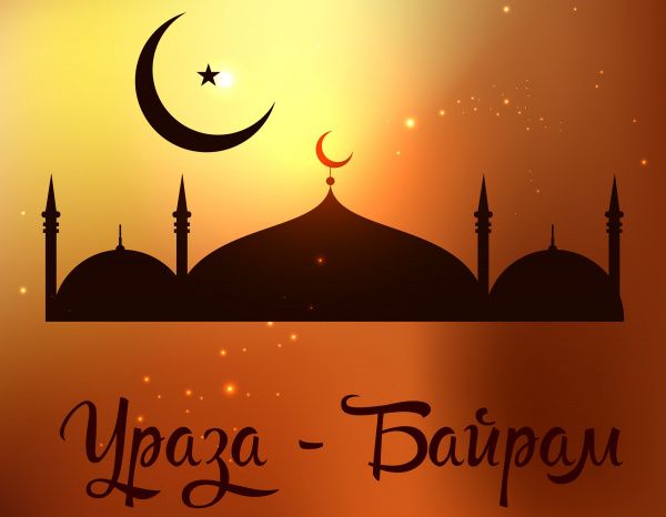 Поздравляем с праздником Ураза-Байрам