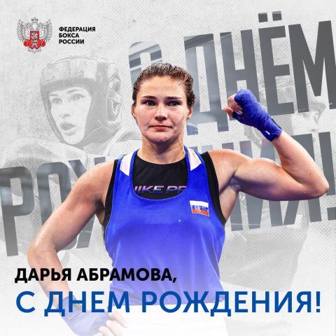 Поздравляем с Днём рождения Дарью Абрамову!