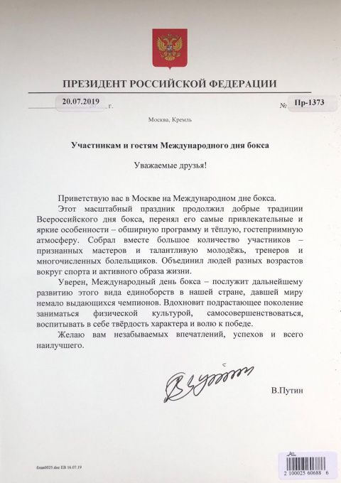 Приветствие Президента Российской Федерации Владимира Владимировича Путина в связи с Международным Днем бокса