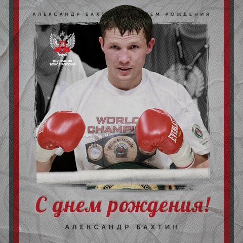 Поздравляем Александра Бахтина!