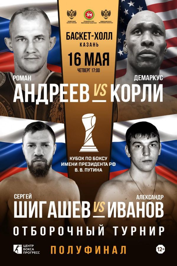 Поединки Андреев-Корли и Шигашев-Иванов пройдут 16 мая в Казани