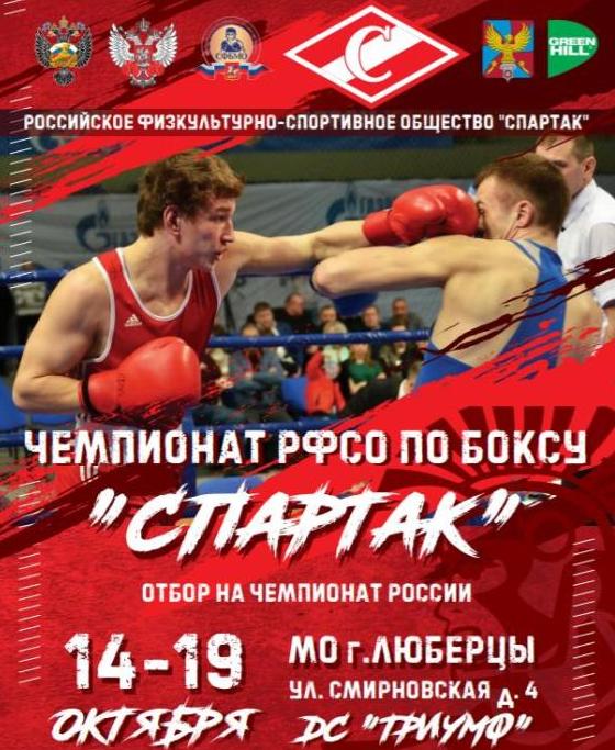 Итоги чемпионата РФСО «Спартак» по боксу
