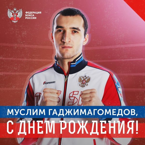 Поздравляем с Днём рождения Муслима Гаджимагомедова!