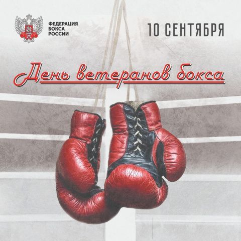 Поздравляем с Днём ветеранов бокса!