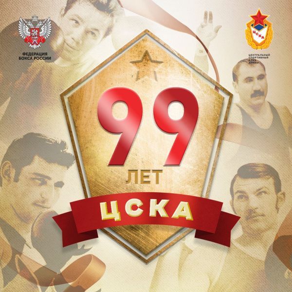Спортивному обществу ЦСКА 99 лет