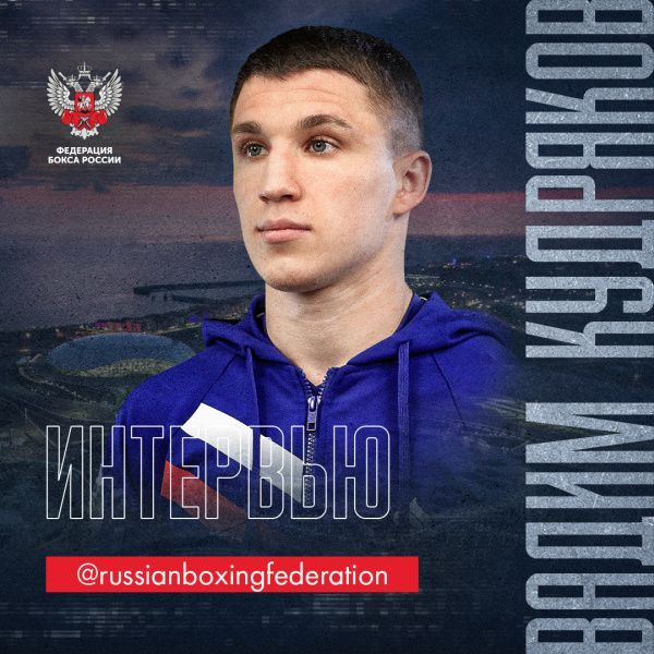 Вадим Кудряков: моя задача номер один — представлять Россию в весе до 52 кг!