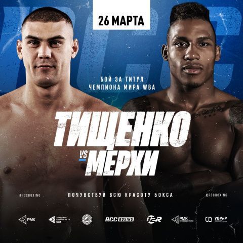 Евгений Тищенко 26 марта в Екатеринбурге встретится с чемпионом WBA Риядом Мерхи