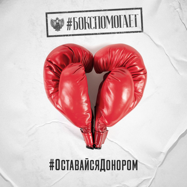 Федерация бокса России присоединится ко Всероссийскому марафону #ОставайсяДонором