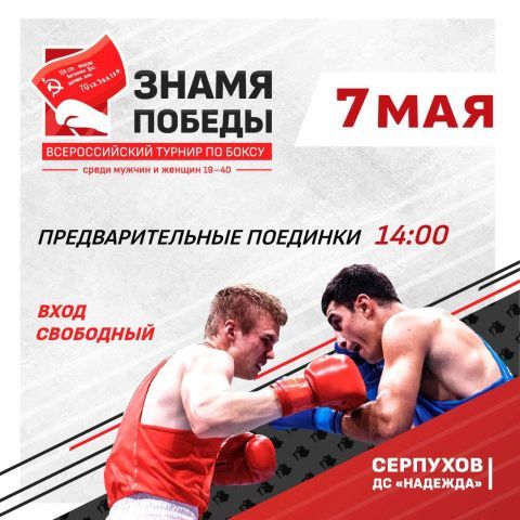 Всероссийский турнир «Знамя Победы» в Серпухове. День второй