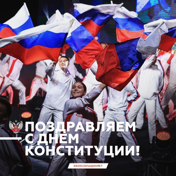 С Днём Конституции!