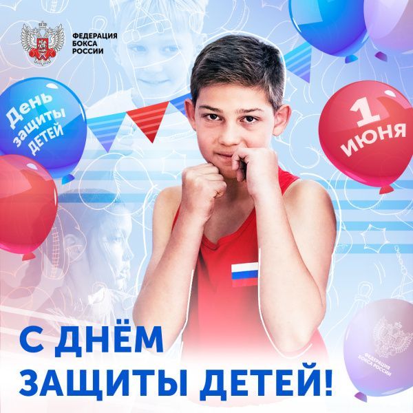 Международный день защиты детей