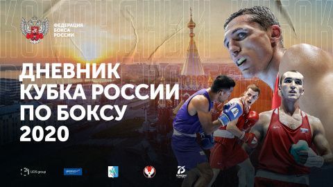 Дневник Кубка России по боксу