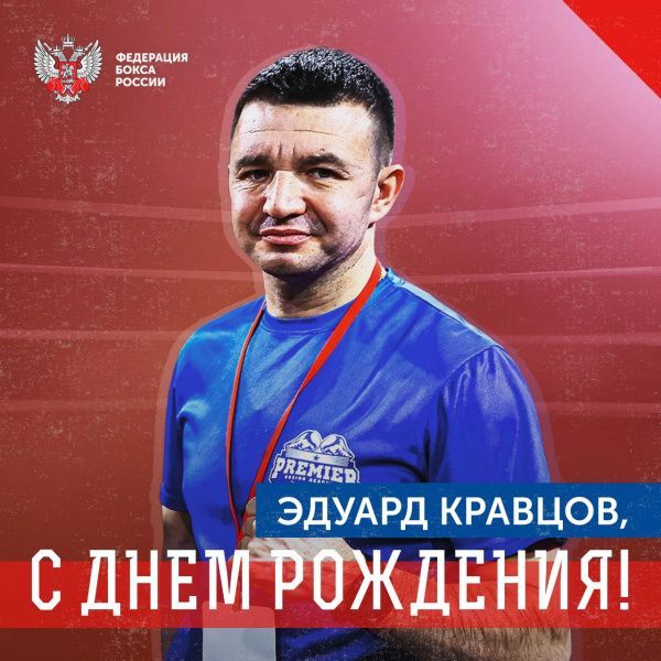 Поздравляем с Днём рождения Эдуарда Викторовича Кравцова!
