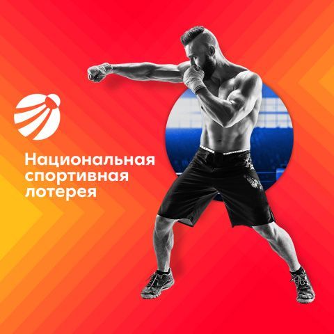 В России стартовала Национальная спортивная лотерея