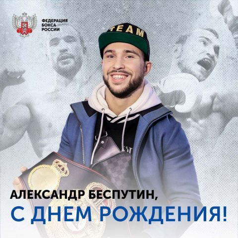 Поздравляем с Днём рождения Александра Беспутина! 