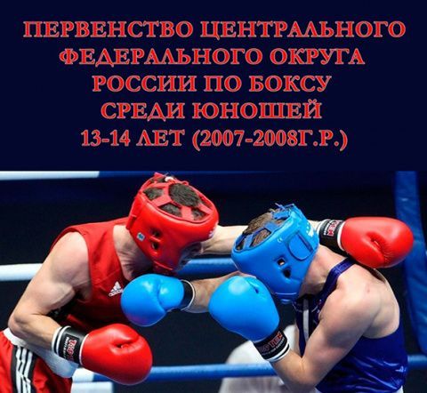 Состоится первенство Центрального федерального округа по боксу  среди юношей 13-14 лет