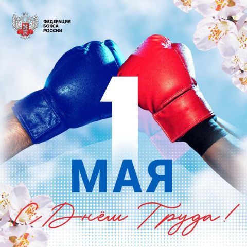 Поздравляем с Днём Весны и Труда!