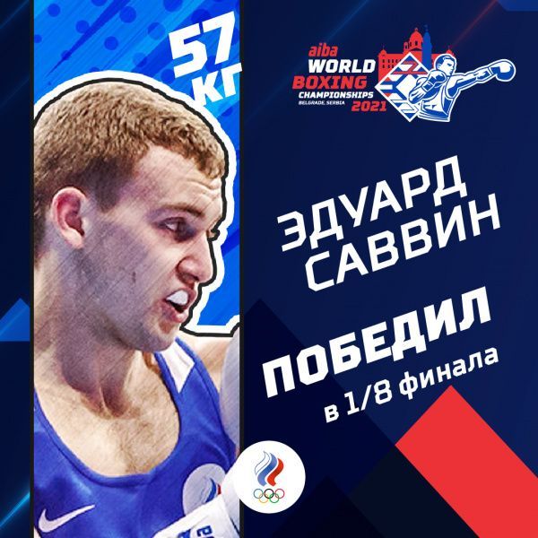 Эдуард Саввин вышел в четвертьфинал чемпионата мира