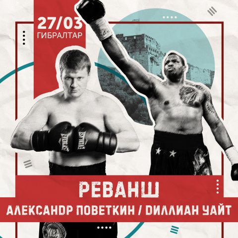 УАЙТ-ПОВЕТКИН