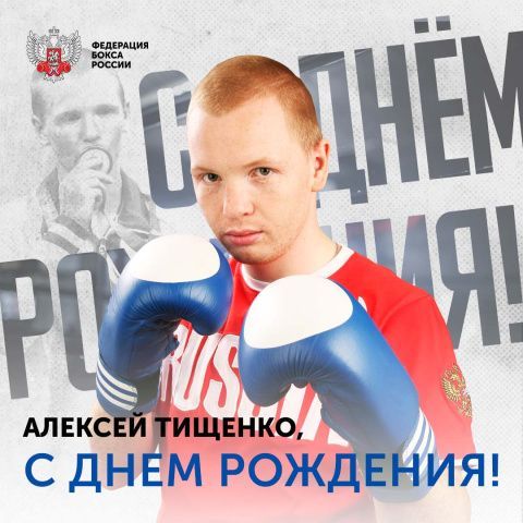 Поздравляем с днём рождения Алексея Тищенко