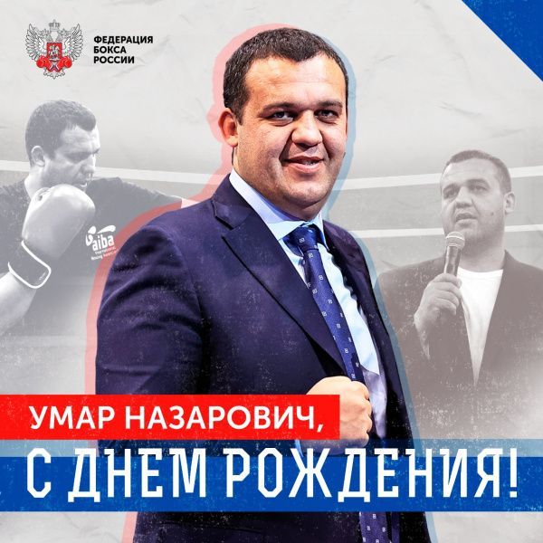 Поздравляем с Днём рождения Умара Назаровича Кремлёва!