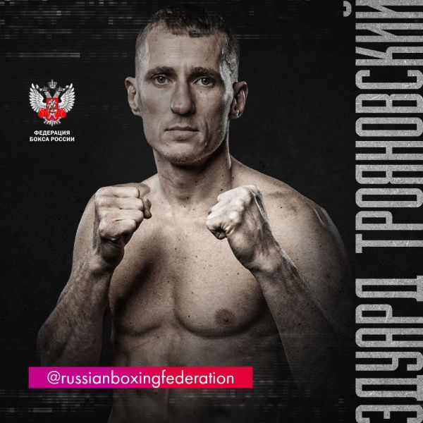 Эдуард Трояновский: не собираюсь завершать карьеру, у меня еще есть желание побоксировать