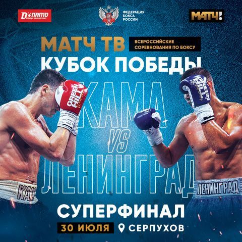 «Ленинград» и «Кама» встретятся в Суперфинале. Итоги первой стадии «Матч ТВ Кубка Победы» «Ленинград» и «Кама» встретятся в Суперфинале. Итоги первой стадии «Матч ТВ Кубка Победы»
