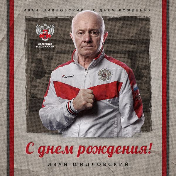 Ивану Ефимовичу Шидловскому - 70!