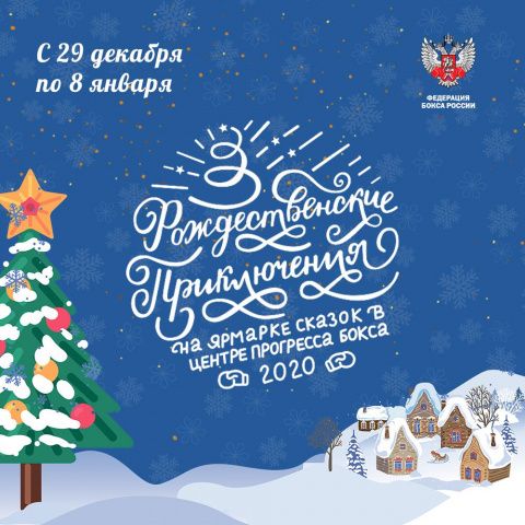 Федерация бокса России открыла регистрацию на Рождественскую Ёлку-Сказку