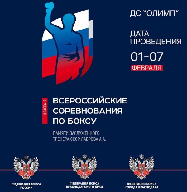 Итоги Всероссийских соревнований по боксу класса «А» памяти А.А. Лаврова