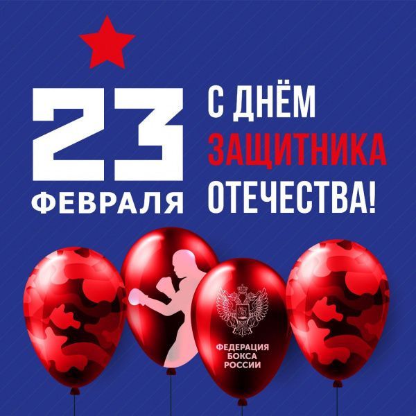 С Днём защитника Отечества! 