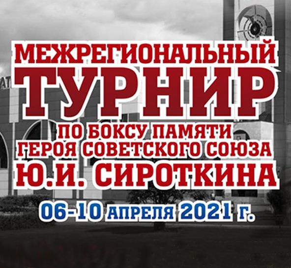 Межрегиональный турнир по Боксу Памяти Героя СССР Ю.И. Сироткина